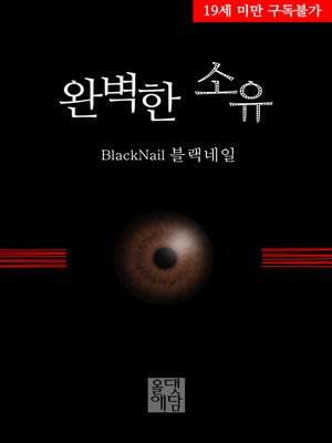 cover image of 완벽한 소유